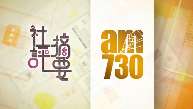 AM730社論｜遊說團左右大局　美伊和談還看以色列｜全文