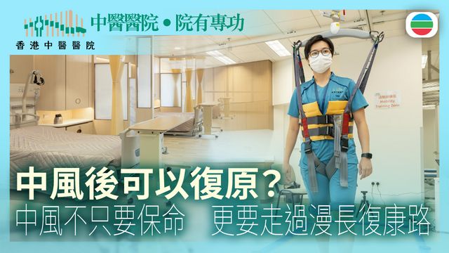 中風後可以復原？｜中醫醫院‧院有專功