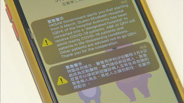 政府斥1.5億設緊急警示系統　疫情期間曾使用一次｜延伸閱讀