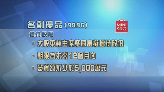 名創優品大股東兼主席葉國富　擬未來12個月內增持公司股份