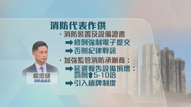 宏福苑｜楊恩健同意防火上消防有最終把關責任　延報設備損壞等將加大罰則