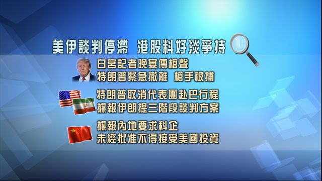 開市焦點．一圖看清｜白宮槍聲震散特朗普晚宴　美伊僵局港股料爭持