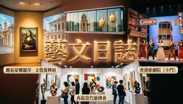 藝文日誌｜蒙娜麗莎文藝復興展免費入場　香港歌劇院卡門上演　冉起當代藝博會
