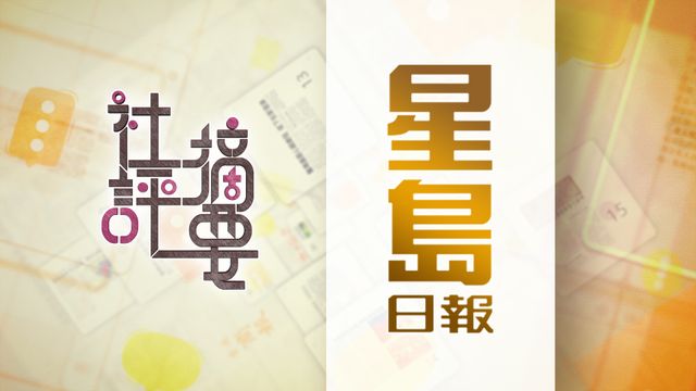 星島日報社論｜定價慷慨優於市價　宏志閣居民應把握賣樓時機｜全文