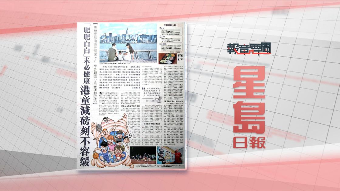 報章要聞｜明報：消委會測12踏台／星島：港童減磅刻不容緩 | 无线新闻TVB News