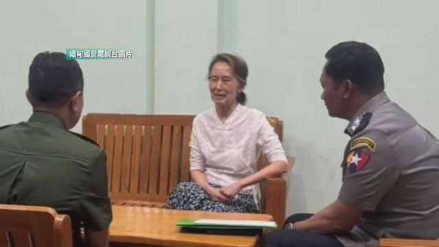 緬甸官方傳媒報道　昂山素姬已被轉為軟禁