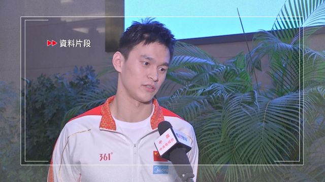 孫楊就近日遭受大規模網上欺凌報案　公安機關依法受理