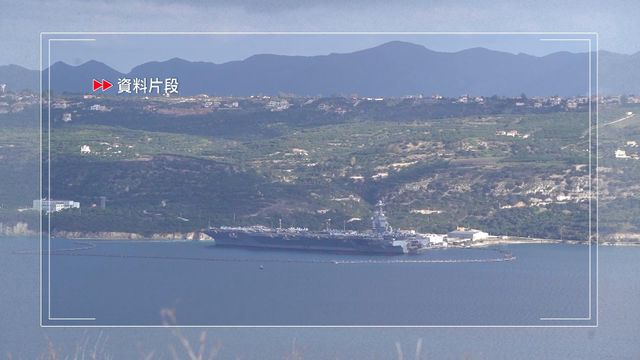 據報美軍「福特號」航母參與對伊朗軍事行動後已離開中東