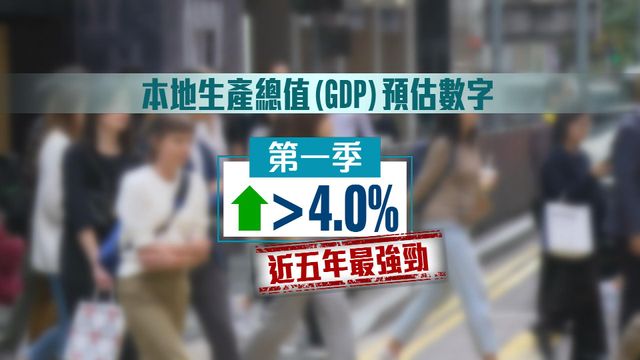 陳茂波預告本港首季經濟增長逾4%　為近五年最強季度經濟增長