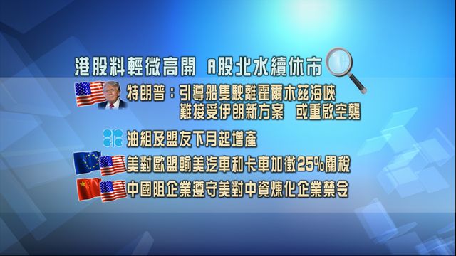 開市焦點．一圖看清｜港股料輕微高開　新能源車企交付數據出爐
