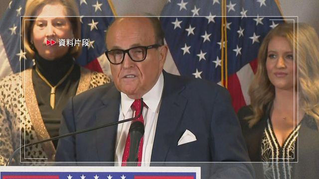 紐約前市長朱利亞尼病危入院　特朗普讚為該市歷來最好市長