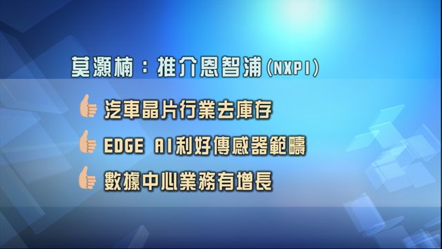 專家股份策略追蹤｜推介禮來公司　看好恩智浦受惠汽車晶片行業去庫存
