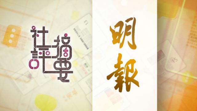明報社論｜規管彈珠機夾公仔機　伙拍學校宣揚反賭博｜全文