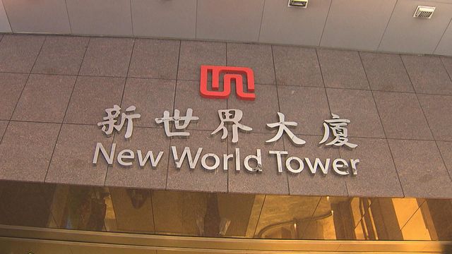 據報新世界發展擬出售部分香港酒店資產　估值約156億元