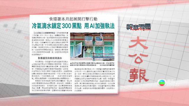 報章要聞｜星島：宏福苑「特銷」單位不回撥今期居屋／大公：食環署打擊冷氣機滴水 | 無綫新聞 TVB News