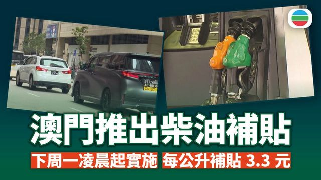 澳門下周一凌晨起推出柴油補貼　每公升補貼3.3元