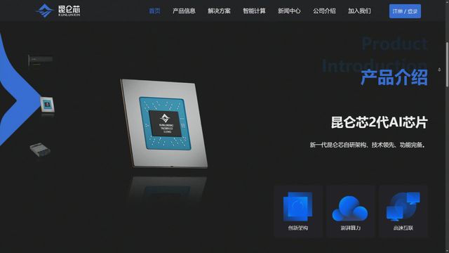 百度旗下崑崙芯啟動科創板上市輔導　由中金公司擔任保薦工作