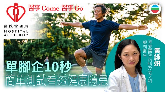 單腳企10秒　簡單測試看透健康隱患｜醫事Come 醫事Go