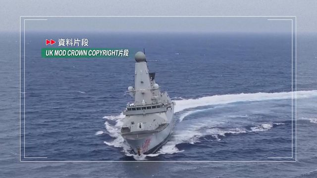 伊朗局勢｜據報英國派「龍」號驅逐艦參加霍爾木茲海峽護航