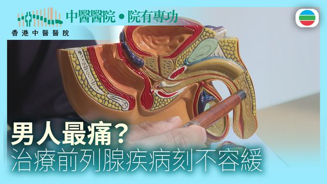 男人最痛? 治療前列腺疾病刻不容緩!|中醫醫院‧院有專功 男人最痛? 治療前列腺疾病刻不容緩!|中醫醫院‧院有專功