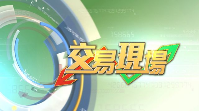 即場問股票｜交易現場、早市戰報　互動解答投資疑難｜附WhatsApp連結