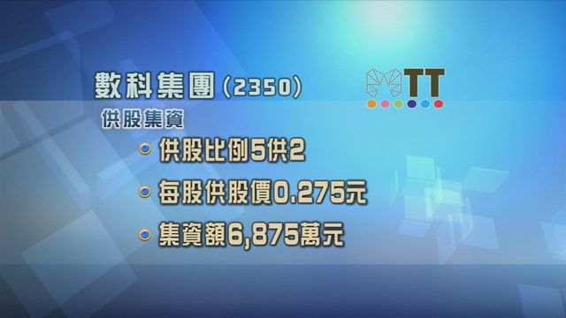 數科集團供股集資逾6800萬元