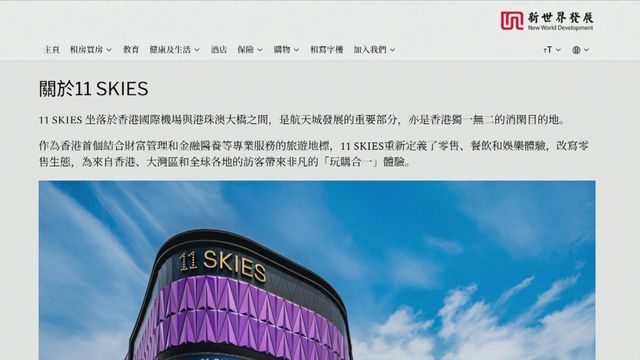 新世界發展確認仍與機管局就「11 Skies」商合約安排　未達成任何協議