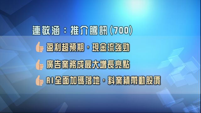 專家股份策略追蹤｜推薦騰訊700　推介大族數控3200