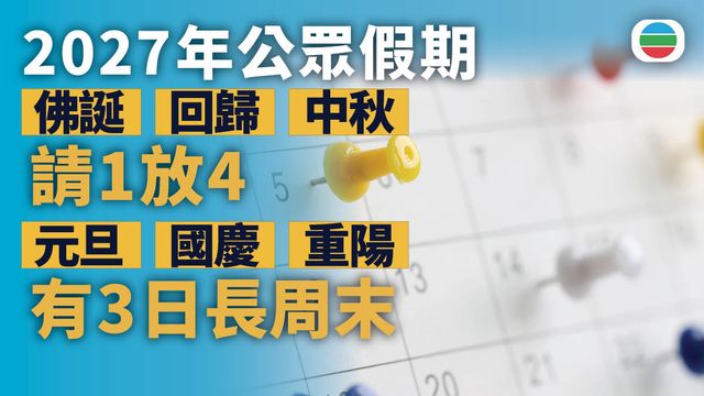 政府公布2027年公眾假期　佛誕、回歸及中秋「請一放四」