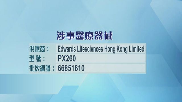 「通波仔」醫療事故｜疑涉手術用壓力監測套件　衞生署要求即時停售產品