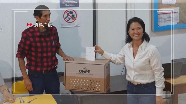 秘魯總統大選首輪投票　日裔前總統藤森之女藤森惠子得票率領先