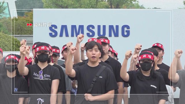 三星電子工會發起罷工　政府指將採取所有可行手段應對