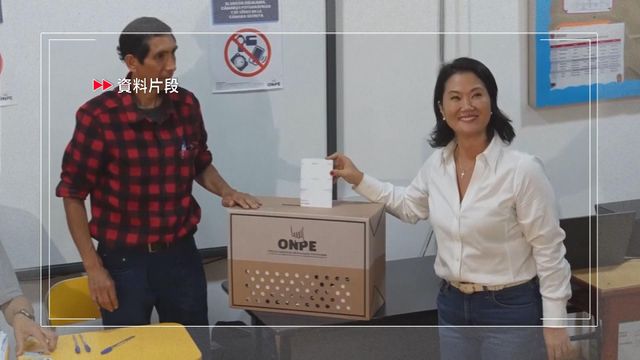 秘魯下月總統選舉次輪投票　藤森慶子與桑切斯對決