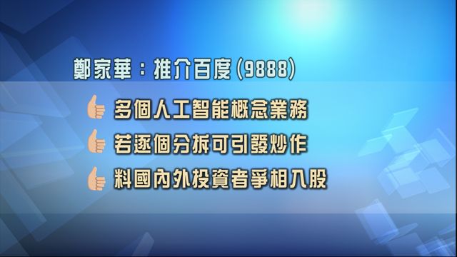 專家股份策略追蹤|認為百度具有憧憬 推介軟件股Datadog 專家股份策略追蹤|認為百度具有憧憬 推介軟件股Datadog