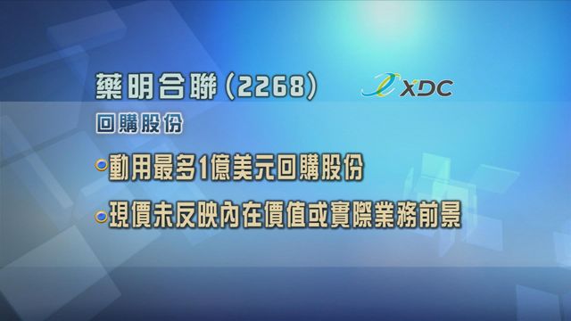 藥明合聯擬動用最多一億美元從市場回購股份
