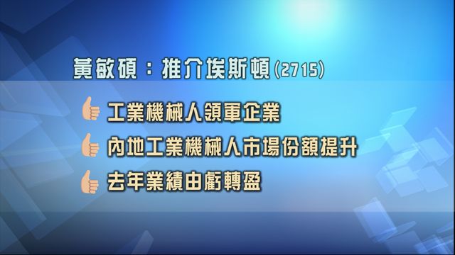 專家股份策略追蹤｜推薦埃斯頓2715　建議挑選東方電氣1072