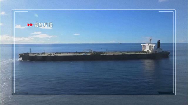 伊朗局勢｜美軍據報日前在印度洋扣押一艘與伊朗有關運油輪