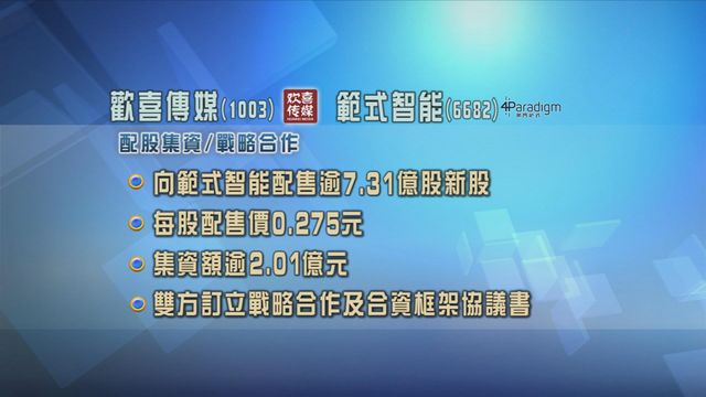 歡喜傳媒向範式智能配股　與對方訂立戰略合作及合資框架協議
