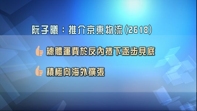 專家股份策略追蹤｜推薦中海油883　建議挑選京東物流2618