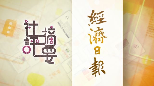 經濟日報社論|憂通脹環球債災 倒逼美伊務實談|全文 經濟日報社論|憂通脹環球債災 倒逼美伊務實談|全文