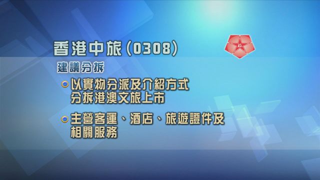 香港中旅建議分拆港澳文旅於聯交所上市
