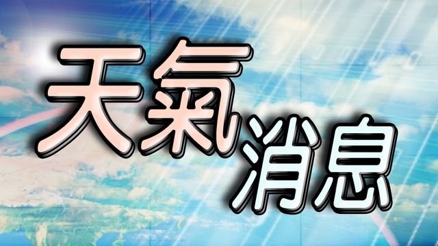 [09:30]天文台取消黃色暴雨警告信號