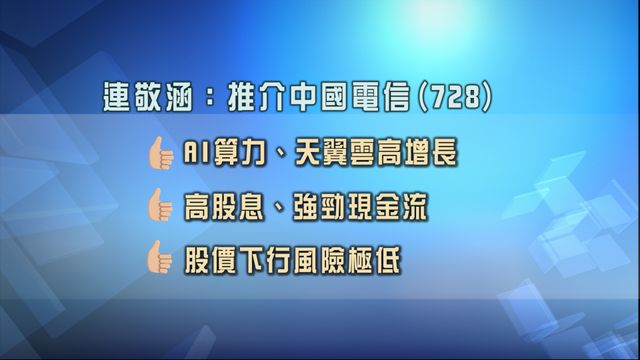 專家股份策略追蹤｜推薦防守性較高股份中電信　可待兆易創新回調再部署
