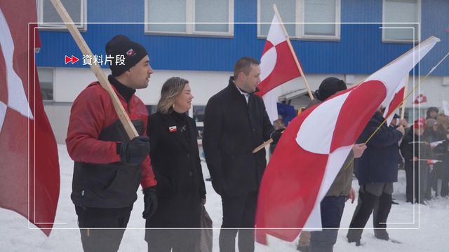 美國指無意武力「接管」格陵蘭