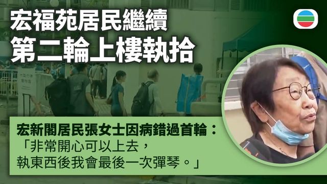 宏福苑｜居民繼續第二輪分批上樓執拾　有人因入院錯過首輪