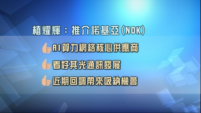 專家股份策略追蹤|推薦諾基亞有新投資價值 中移動回調空間有限 專家股份策略追蹤|推薦諾基亞有新投資價值 中移動回調空間有限