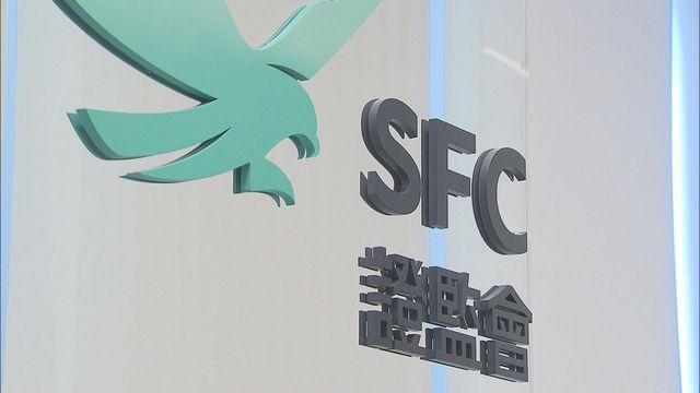 證監會強調對開戶用偽造文件零容忍　將對違規法團及管理層採取堅決行動