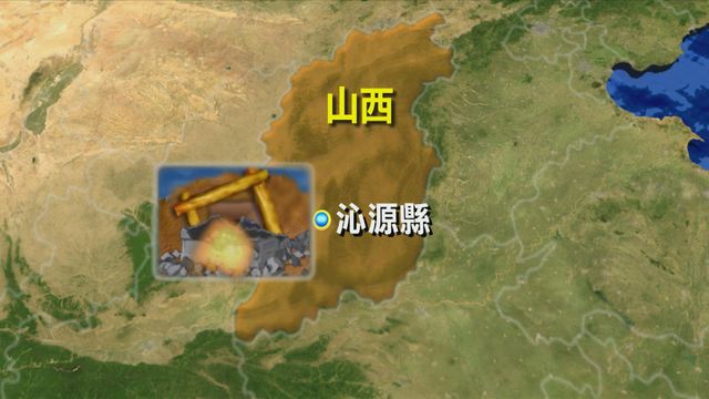 山西煤礦事故8死多人被困　搶救工作正繼續進行