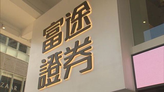 富途被罰18.5億元人民幣
富途被罰18.5億元人民幣