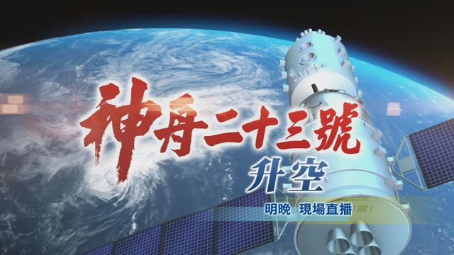 神舟二十三號｜首位香港航天員搭乘飛船明晚升空　屆時直播升空情況